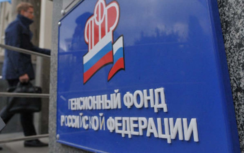 Пенсионный фонд России
