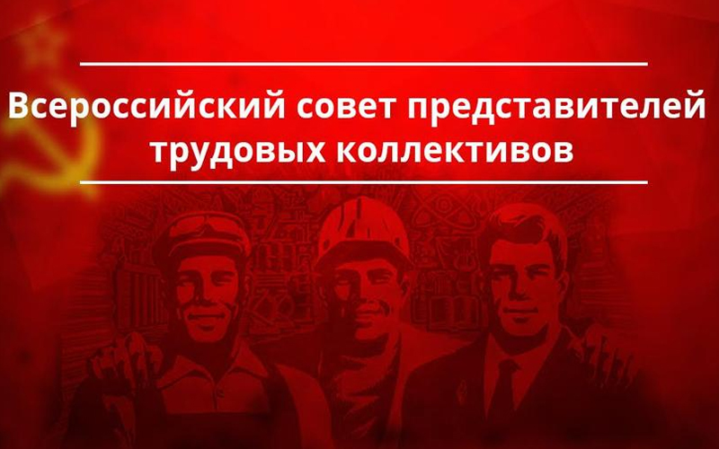 Обращение Всероссийского совета трудовых коллективов