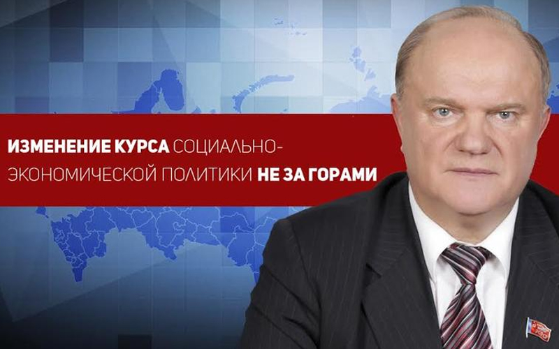 Геннадий Зюганов